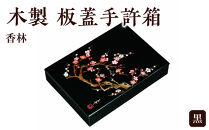 木製&nbsp;板蓋手許箱&nbsp;黒&nbsp;香林