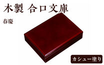 木製&nbsp;合口文庫&nbsp;春慶
