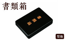 書類箱&nbsp;梨地&nbsp;［YG516］