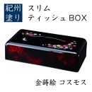 スリムティッシュBOX コスモス（金蒔絵）