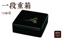 7.0寸&nbsp;一段重箱&nbsp;総黒塗&nbsp;つゆ草