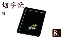切手盆&nbsp;菊&nbsp;8寸&nbsp;［YG537］