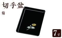 切手盆&nbsp;菊&nbsp;7寸&nbsp;［YG536］