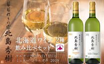 【葡萄作りの匠 北島秀樹】北海道ワイン 2種 飲み比べセット