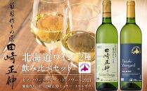 【葡萄作りの匠 田崎正伸】北海道ワイン 2種 飲み比べセット
