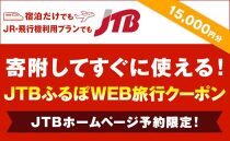 【津市】JTBふるぽWEB旅行クーポン（15,000円分）