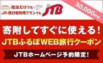 【津市】JTBふるぽWEB旅行クーポン（30,000円分）