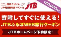 【津市】JTBふるぽWEB旅行クーポン（150,000円分）