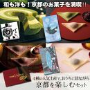 【美十】和も洋も！京都のお菓子を満喫！！4種の人気土産で、京都の冬を楽しむセット