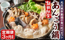 【12月までの期間限定】日本一にも輝いた！北茨城市あんこう鍋食べ比べ定期便3か月