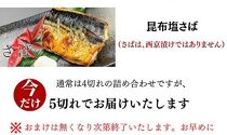 【京の魚匠 ぼんち】手作り西京漬け〈お試しセット〉5魚種5切れ詰め合わせ