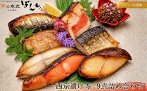 【京の魚匠&nbsp;ぼんち】手作り西京漬け等&nbsp;9点詰め合わせ［&nbsp;京都&nbsp;高評価レビュー&nbsp;西京漬け&nbsp;減塩&nbsp;無添加&nbsp;魚&nbsp;簡単&nbsp;便利&nbsp;人気&nbsp;おすすめ&nbsp;お取り寄せ&nbsp;通販&nbsp;送料無料&nbsp;ふるさと納税&nbsp;］