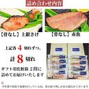 【京の魚匠 ぼんち】〜〈骨無し〉手作り西京漬け2魚種8切れ詰め合わせ〜