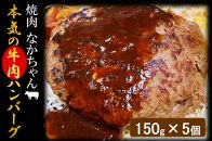 焼肉屋がつくる本気の「牛肉」ハンバーグ（真空パック）150g×5個