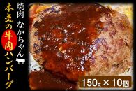 焼肉屋がつくる本気の「牛肉」ハンバーグ（真空パック）150g×10個
