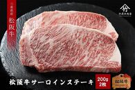 【竹屋牛肉店】松阪牛 サーロイン 200g×2枚(400g)