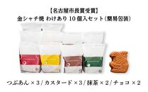 【名古屋市長賞受賞】金シャチ焼わけあり10個入セット（簡易包装） カステラまんじゅう