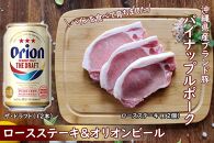 パイナップルポークロースステーキ＆オリオンビールセット【ポイント交換専用】