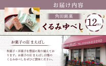 ＼全国大博覧会金賞受賞／ お菓子 和菓子 くるみゆべし 12個 菓子 おかし 胡桃 お土産 ギフト 贈答 角田 銘菓 人気 おすすめ 取り寄せ 宮城 角田