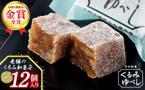 ＼全国大博覧会金賞受賞／&nbsp;お菓子&nbsp;和菓子&nbsp;くるみゆべし&nbsp;12個&nbsp;菓子&nbsp;おかし&nbsp;胡桃&nbsp;お土産&nbsp;ギフト&nbsp;贈答&nbsp;角田&nbsp;銘菓&nbsp;人気&nbsp;おすすめ&nbsp;取り寄せ&nbsp;宮城&nbsp;角田