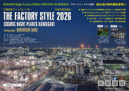 【2026年版】工場夜景カレンダー『THE FACTORY STYLE 2026』（ 壁掛け版・卓上版 セッ ト）