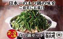【元祖もつ鍋楽天地】1,077万人が食べた元祖もつ鍋2～3人用牛もつ300ｇ（醤油味）