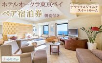 ホテルオークラ東京ベイペア宿泊券「デラックスジュニアスイートルーム」朝食付き