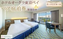 ホテルオークラ東京ベイペア宿泊券「スーペリアルーム」朝食付き