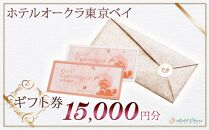 ホテルオークラ東京ベイ　ギフト券15,000円分
