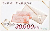 ホテルオークラ東京ベイ　ギフト券30,000円分