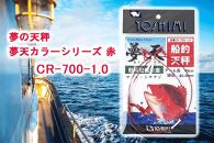 夢の天秤 夢天カラーシリーズ 赤　CR-700-1.0【吉見製作所】