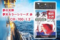 夢の天秤 夢天カラーシリーズ 赤　CR-700-1.2【吉見製作所】