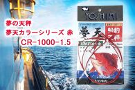 夢の天秤 夢天カラーシリーズ 赤　CR-1000-1.5【吉見製作所】