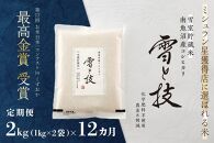 《&nbsp;令和7年産》【&nbsp;定期便&nbsp;】&nbsp;2kg&nbsp;×&nbsp;12ヵ月《&nbsp;雪蔵貯蔵米&nbsp;》&nbsp;最高金賞受賞&nbsp;南魚沼産コシヒカリ&nbsp;雪と技&nbsp;&nbsp;&nbsp;農薬8割減・化学肥料不使用栽培