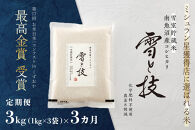 《&nbsp;令和7年産》【&nbsp;定期便&nbsp;】&nbsp;3kg&nbsp;×&nbsp;3ヵ月《&nbsp;雪蔵貯蔵米&nbsp;》&nbsp;最高金賞受賞&nbsp;南魚沼産コシヒカリ&nbsp;雪と技&nbsp;&nbsp;&nbsp;農薬8割減・化学肥料不使用栽培