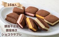 【銀座千疋屋】銀座焼きショコラサブレGSN-276