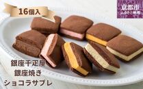 【銀座千疋屋】銀座焼きショコラサブレPGS-276［ 1894年創業 果物専門店 人気 おすすめ ギフト プレゼント 贈答 お菓子 スイーツ  お取り寄せ 通販 東京 銀座 ふるさと納税 ］ 