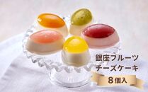 【銀座千疋屋】銀座フルーツチーズケーキGSN-390