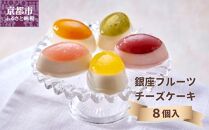 【銀座千疋屋】銀座フルーツチーズケーキPGS-390［ 1894年創業 果物専門店 人気 おすすめ ギフト プレゼント 贈答 お菓子 スイーツ フルーツ 果物 チーズケーキ お取り寄せ 通販 東京 銀座 ふるさと納税 ］ 