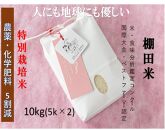 魚沼産コシヒカリ　苗場プリンセス　特別栽培米　農薬化学肥料５割減　精米（10ｋｇ）　5ｋｇ×2