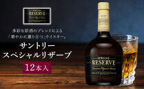 サントリー&nbsp;ウイスキー&nbsp;スペシャルリザーブ&nbsp;700ml×12本&nbsp;|&nbsp;ギフト&nbsp;プレゼント&nbsp;お酒&nbsp;酒&nbsp;原酒&nbsp;詰め合わせ&nbsp;ウィスキー&nbsp;SUNTORY&nbsp;ハイボール&nbsp;ロック&nbsp;水割り&nbsp;家飲み&nbsp;宅飲み&nbsp;パーティー&nbsp;宴会