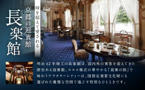 【長楽館】アフタヌーンティー ペアチケット | 明治42年創建 京都の迎賓館 人気 カフェチケット［ 国指定重要文化財 歴史と伝統 英国式 カフェチケット 食事券 2人 優雅なひととき 贅沢 人気 おすすめ 記念 お祝い ホテル 旅行 観光 宿泊 食事 ふるさと納税 ］