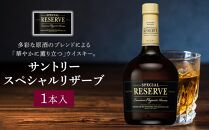 サントリー&nbsp;ウイスキー&nbsp;スペシャルリザーブ&nbsp;700ml×1本&nbsp;|&nbsp;ギフト&nbsp;プレゼント&nbsp;お酒&nbsp;酒&nbsp;原酒&nbsp;ウィスキー&nbsp;SUNTORY&nbsp;ハイボール&nbsp;ロック&nbsp;水割り&nbsp;家飲み&nbsp;宅飲み&nbsp;パーティー&nbsp;宴会