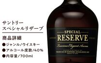 サントリー&nbsp;ウイスキー&nbsp;スペシャルリザーブ&nbsp;700ml×1本&nbsp;|&nbsp;ギフト&nbsp;プレゼント&nbsp;お酒&nbsp;酒&nbsp;原酒&nbsp;ウィスキー&nbsp;SUNTORY&nbsp;ハイボール&nbsp;ロック&nbsp;水割り&nbsp;家飲み&nbsp;宅飲み&nbsp;パーティー&nbsp;宴会