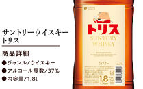 サントリー&nbsp;トリスウイスキー&nbsp;1.8リットル×1本&nbsp;|&nbsp;お酒&nbsp;酒&nbsp;原酒&nbsp;ウィスキー&nbsp;SUNTORY&nbsp;ハイボール&nbsp;ロック&nbsp;水割り&nbsp;家飲み&nbsp;宅飲み&nbsp;パーティー&nbsp;宴会&nbsp;大容量&nbsp;1,8L