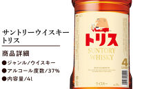 サントリー&nbsp;トリスウイスキー&nbsp;4リットル×4本&nbsp;|&nbsp;お酒&nbsp;酒&nbsp;原酒&nbsp;詰め合わせ&nbsp;ウィスキー&nbsp;SUNTORY&nbsp;ハイボール&nbsp;ロック&nbsp;水割り&nbsp;家飲み&nbsp;宅飲み&nbsp;パーティー&nbsp;宴会&nbsp;大容量&nbsp;4L