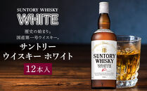 サントリー&nbsp;ウイスキー&nbsp;ホワイト&nbsp;640ml×12本&nbsp;|&nbsp;ギフト&nbsp;プレゼント&nbsp;お酒&nbsp;酒&nbsp;原酒&nbsp;詰め合わせ&nbsp;ウィスキー&nbsp;SUNTORY&nbsp;ハイボール&nbsp;ロック&nbsp;水割り&nbsp;家飲み&nbsp;宅飲み&nbsp;パーティー&nbsp;宴会