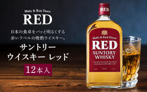 サントリー&nbsp;ウイスキー&nbsp;レッド&nbsp;640ml×12本&nbsp;|&nbsp;ギフト&nbsp;プレゼント&nbsp;お酒&nbsp;酒&nbsp;原酒&nbsp;詰め合わせ&nbsp;ウィスキー&nbsp;SUNTORY&nbsp;ハイボール&nbsp;ロック&nbsp;水割り&nbsp;家飲み&nbsp;宅飲み&nbsp;パーティー&nbsp;宴会