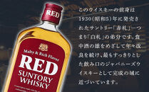 サントリー&nbsp;ウイスキー&nbsp;レッド&nbsp;640ml×4本&nbsp;|&nbsp;ギフト&nbsp;プレゼント&nbsp;お酒&nbsp;酒&nbsp;原酒&nbsp;詰め合わせ&nbsp;ウィスキー&nbsp;SUNTORY&nbsp;ハイボール&nbsp;ロック&nbsp;水割り&nbsp;家飲み&nbsp;宅飲み&nbsp;パーティー&nbsp;宴会