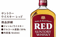 サントリー&nbsp;ウイスキー&nbsp;レッド&nbsp;640ml×4本&nbsp;|&nbsp;ギフト&nbsp;プレゼント&nbsp;お酒&nbsp;酒&nbsp;原酒&nbsp;詰め合わせ&nbsp;ウィスキー&nbsp;SUNTORY&nbsp;ハイボール&nbsp;ロック&nbsp;水割り&nbsp;家飲み&nbsp;宅飲み&nbsp;パーティー&nbsp;宴会